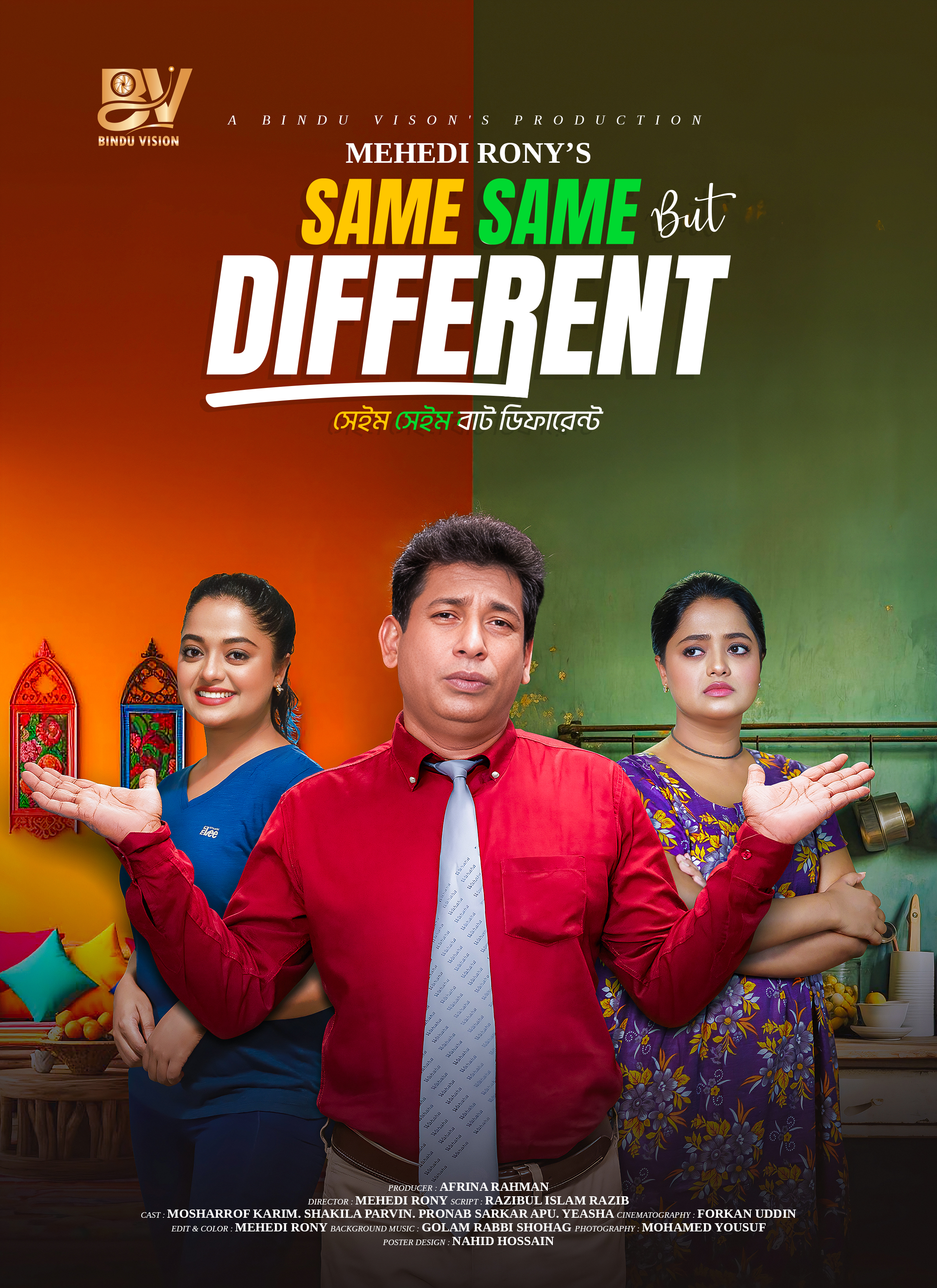 সেইম সেইম বাট ডিফারেন্ট